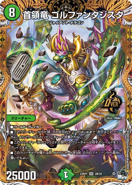 首領竜 ゴルファンタジスタ[シークレットSPレア]【デュエルマスターズ