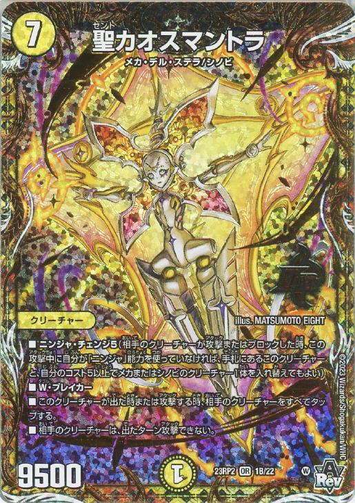聖カオスマントラ[シークレットSPレア]【デュエルマスターズトレカお