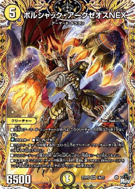 ボルシャック・NEX シークレット ボルシャック・NEX【デュエル
