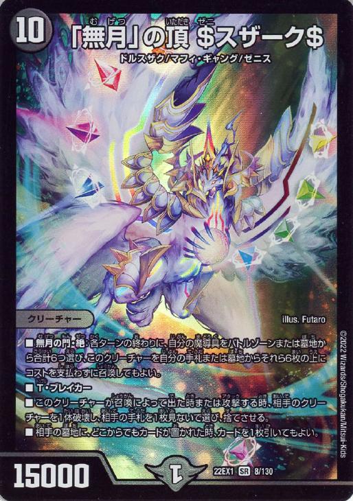 無月」の頂 ＄スザーク＄【デュエルマスターズトレカお買得価格通販