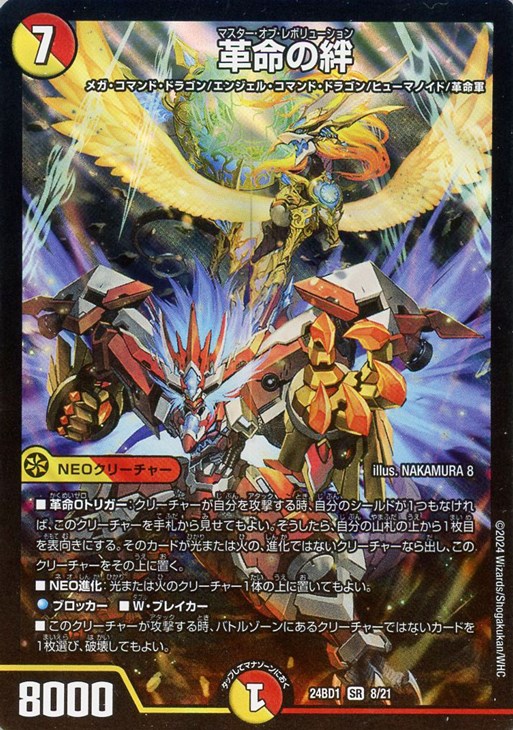 革命の絆【デュエルマスターズトレカ高価買取価格査定：CBトレコロ】