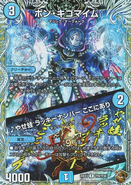 ボン・キゴマイム/♪やせ蛙 ラッキーナンバー ここにあり[宝箱銅