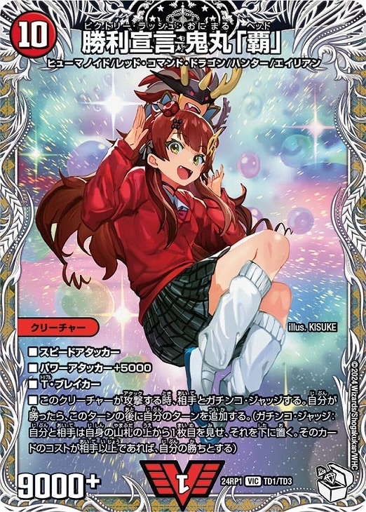 勝利宣言 鬼丸「覇」[キャラプレミアムトレジャー]【デュエル