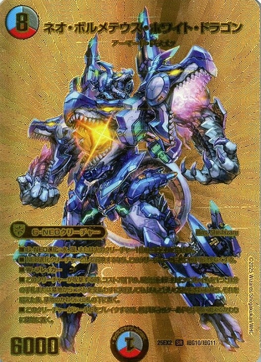 ネオ・ボルメテウス・ホワイト・ドラゴン[ゴールドデュエキングMAX