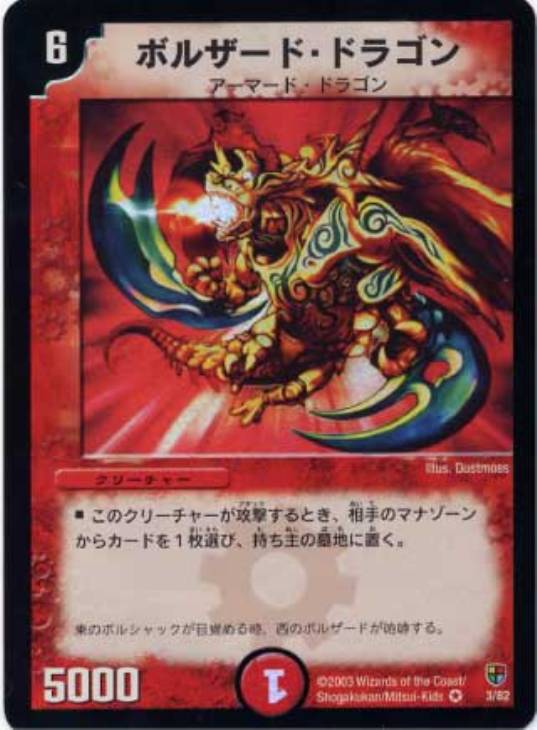 ボルザード・ドラゴン【デュエルマスターズトレカ高価買取価格査定：CB