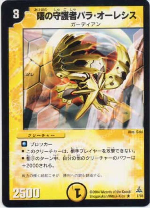 曙の守護者パラ・オーレシス【デュエルマスターズトレカ高価買取価格