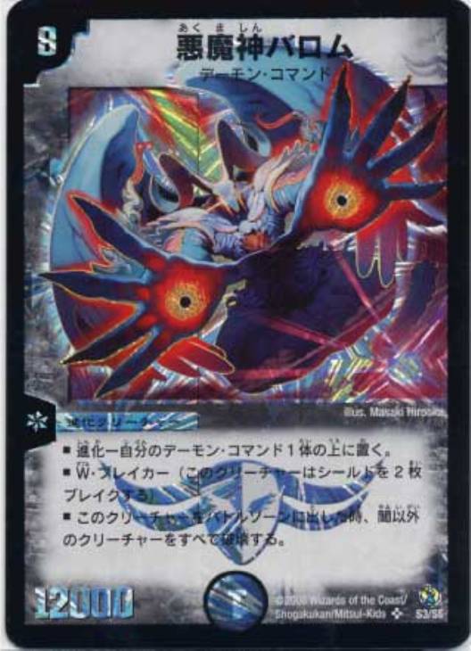 悪魔神バロム【デュエルマスターズトレカ高価買取価格査定：CBトレコロ】