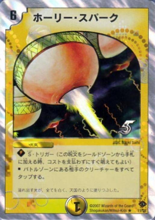 ホーリー・スパーク【デュエルマスターズトレカ高価買取価格査定：CB