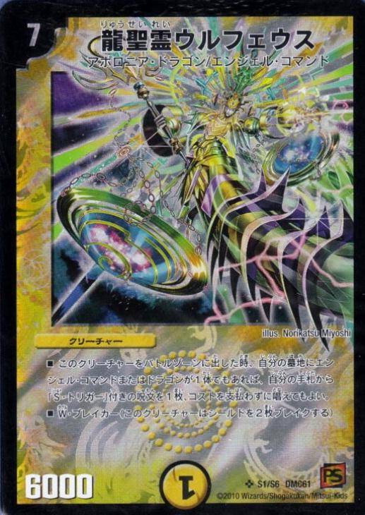 龍聖霊ウルフェウス【デュエルマスターズトレカ高価買取価格査定：CB