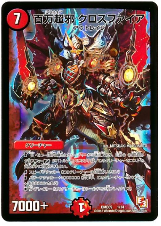 百万超邪 クロスファイア【デュエルマスターズトレカ高価買取価格査定
