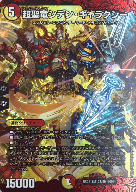 超聖竜シデン・ギャラクシー【デュエルマスターズトレカ高価買取価格