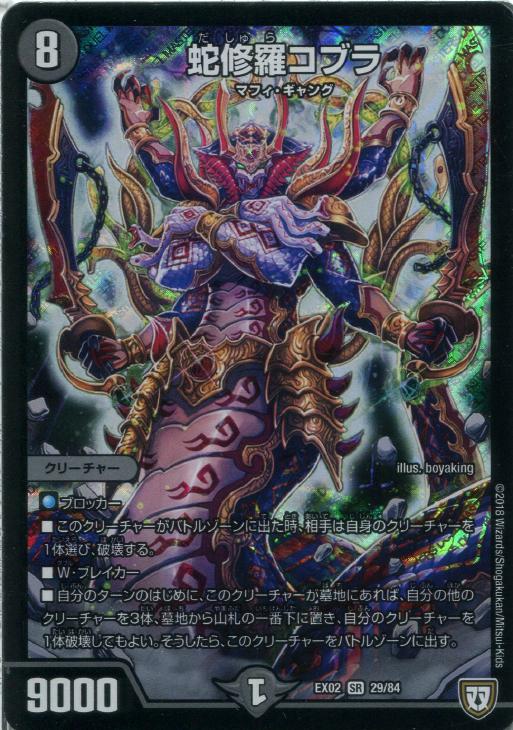 蛇修羅コブラ【デュエルマスターズトレカ高価買取価格査定：CBトレコロ】