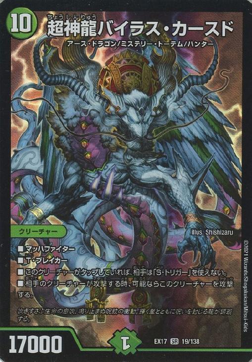超神龍バイラス・カースド【デュエルマスターズトレカお買得価格通販