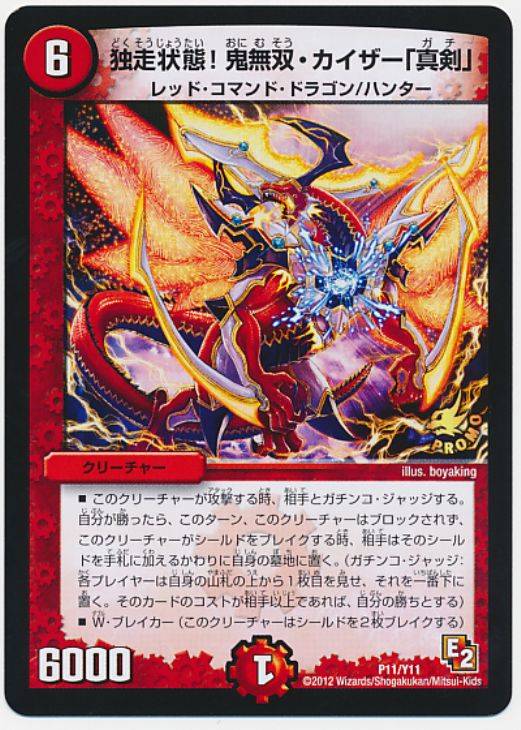 独走状態！鬼無双・カイザー「真剣」【デュエルマスターズトレカお買得