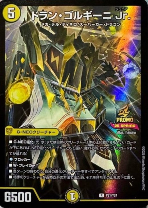 ドラン・ゴルギーニ Jr．【デュエルマスターズトレカ高価買取価格