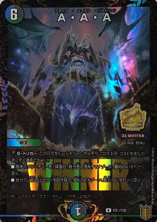 A・A・A[WINNER]【デュエルマスターズトレカお買得価格通販