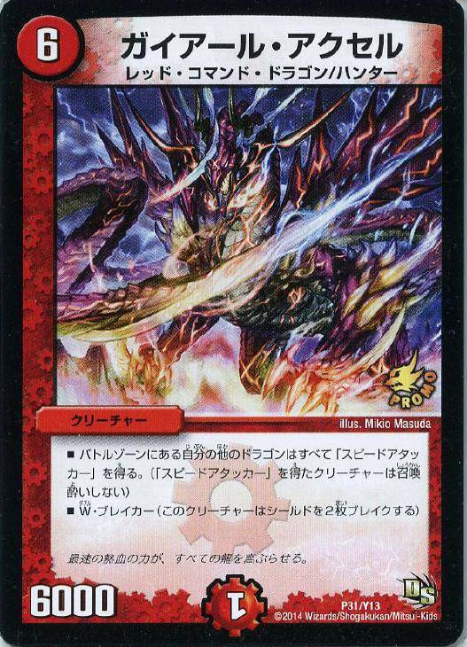 ガイアール・アクセル【デュエルマスターズトレカお買得価格通販：CB