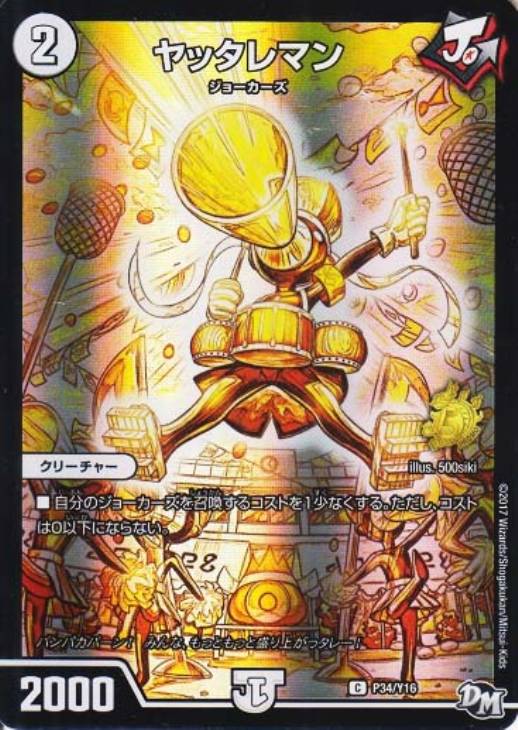 ヤッタレマン【デュエルマスターズトレカお買得価格通販：CBトレコロ】