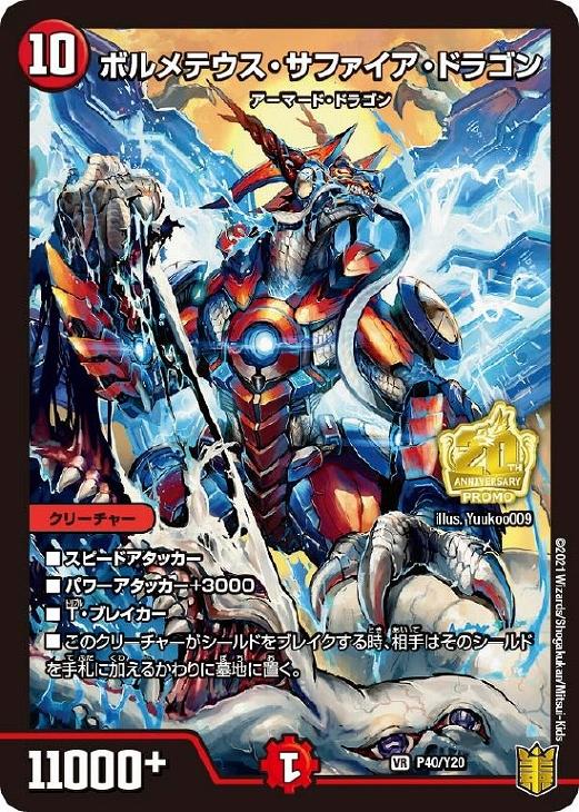 ボルメテウス・サファイア・ドラゴン【デュエルマスターズトレカお買得