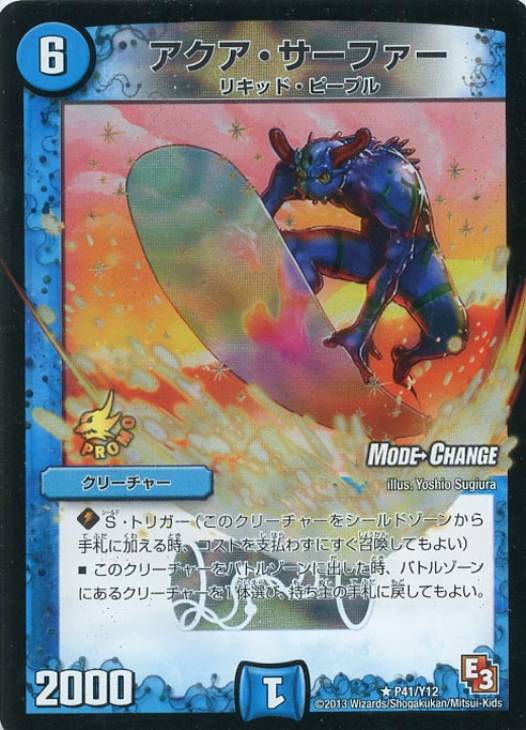 アクア・サーファー【デュエルマスターズトレカ高価買取価格査定：CB