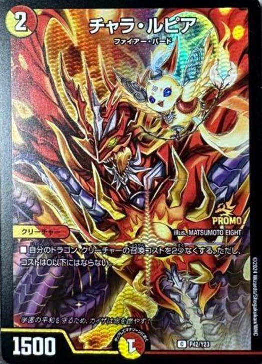 チャラ・ルピア【デュエルマスターズトレカ高価買取価格査定：CBトレコロ】