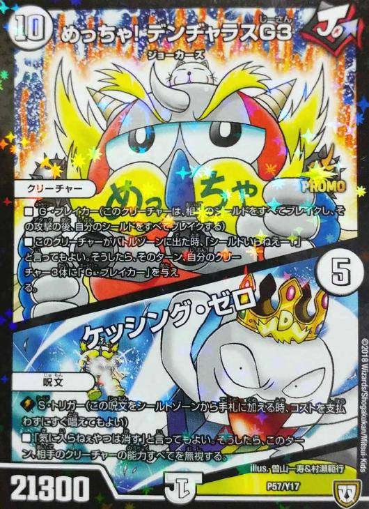 めっちゃ! デンヂャラスG3/ケッシング・ゼロ【デュエルマスターズ