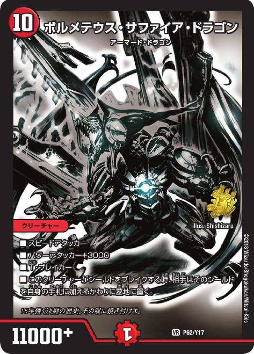 ボルメテウス・サファイア・ドラゴン【デュエルマスターズトレカ高価