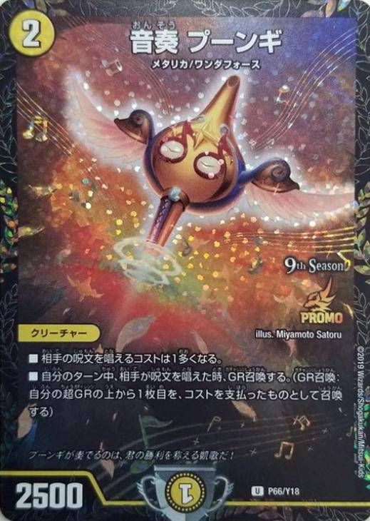 音奏 プーンギ【デュエルマスターズトレカお買得価格通販：CBトレコロ】