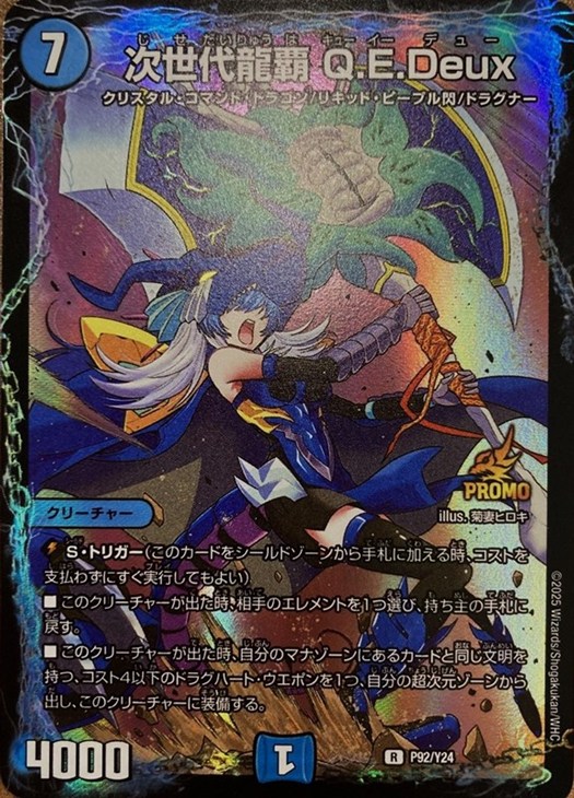 次世代龍覇 Q．E．Deux【デュエルマスターズトレカお買得価格