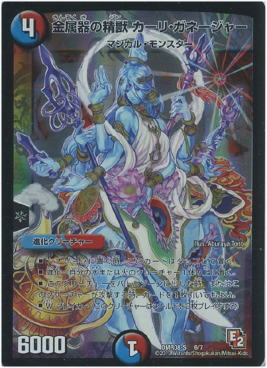金属器の精獣 カーリ・ガネージャー【デュエルマスターズトレカお買得