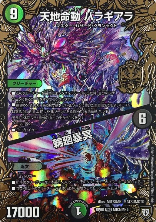 天地命動 バラギアラ/輪廻暴冥【デュエルマスターズトレカ高価買取価格