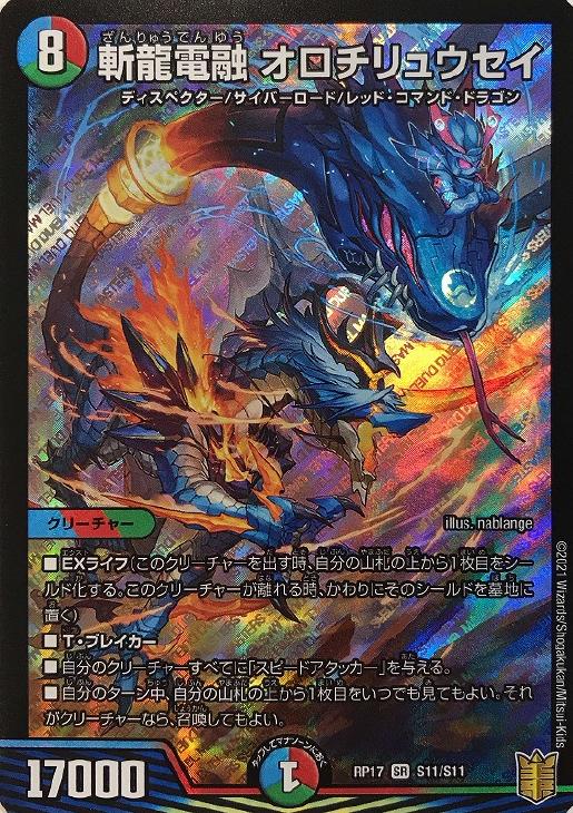 斬龍電融 オロチリュウセイ【デュエルマスターズトレカお買得価格通販