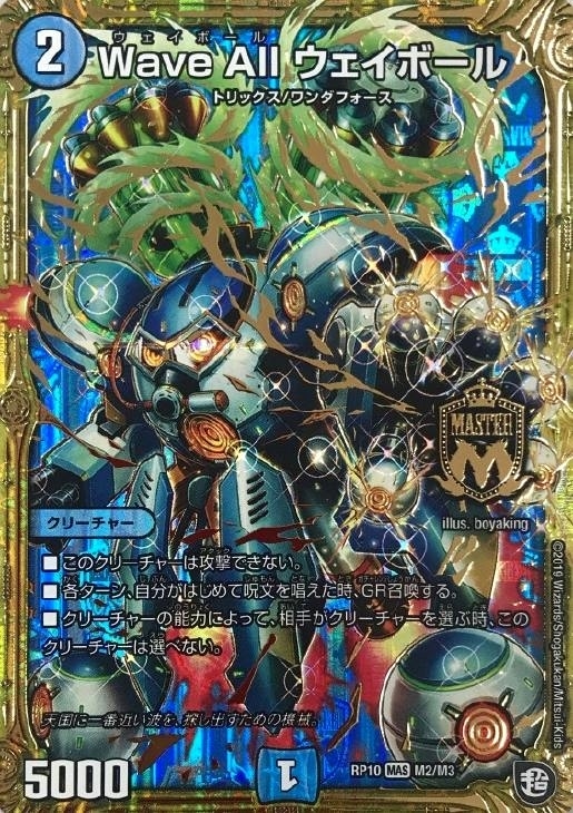 Wave All ウェイボール【デュエルマスターズトレカ高価買取価格