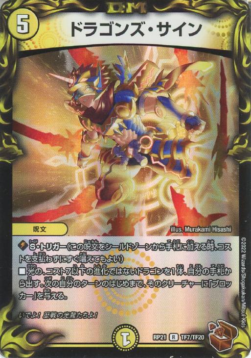 ドラゴンズ・サイン【デュエルマスターズトレカお買得価格通販：CB