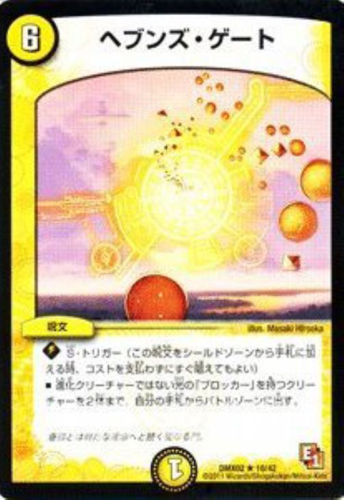 ヘブンズ・ゲート【デュエルマスターズトレカお買得価格通販：CBトレコロ】