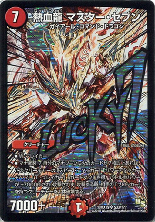 熱血龍 マスター・セブン【デュエルマスターズトレカお買得価格通販