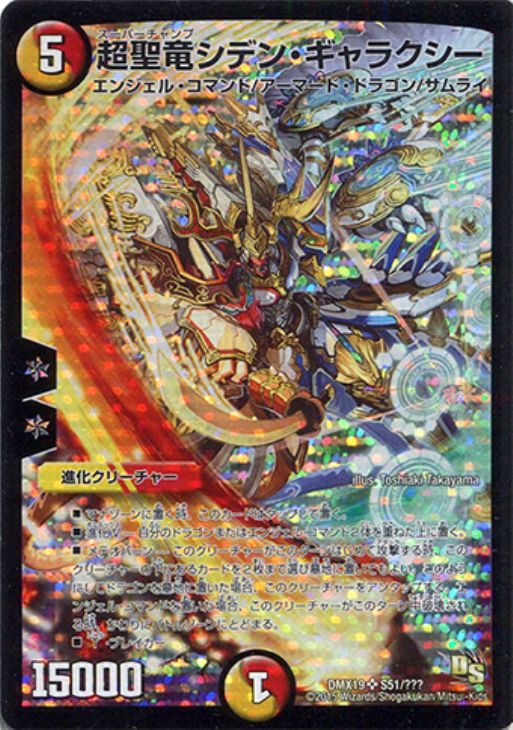 超聖竜シデン・ギャラクシー【デュエルマスターズトレカ高価買取価格