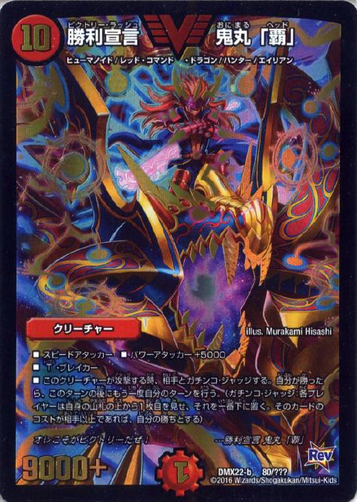 勝利宣言 鬼丸「覇」【デュエルマスターズトレカ高価買取価格査定：CB