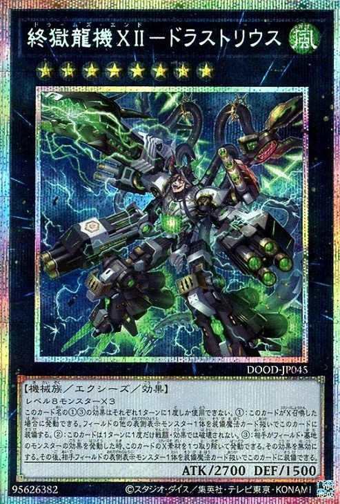 終獄龍機XII－ドラストリウス【遊戯王トレカお買得価格通販：CB