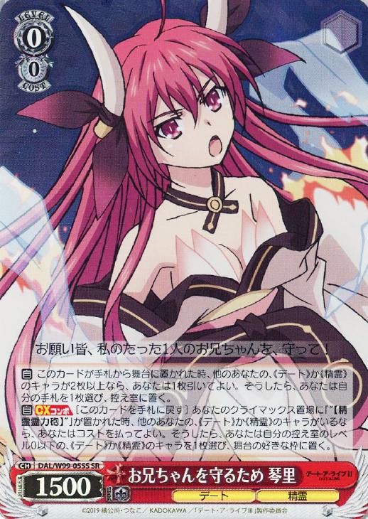 お兄ちゃんを守るため 琴里【ヴァイスシュヴァルツトレカ高価買取価格