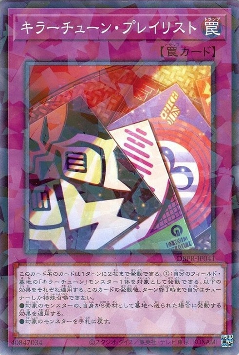 キラーチューン・プレイリスト【遊戯王トレカお買得価格通販：CBトレコロ】