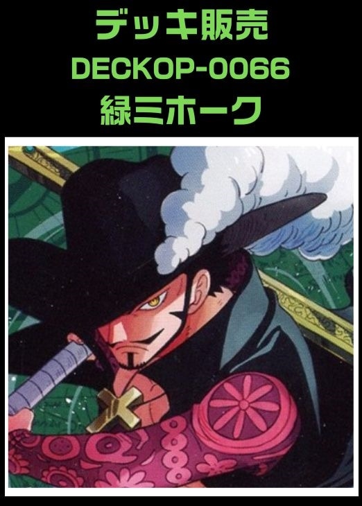 ワンピ】デッキ販売 緑ミホーク(2026/1/28作成)(プレイ用): カードを