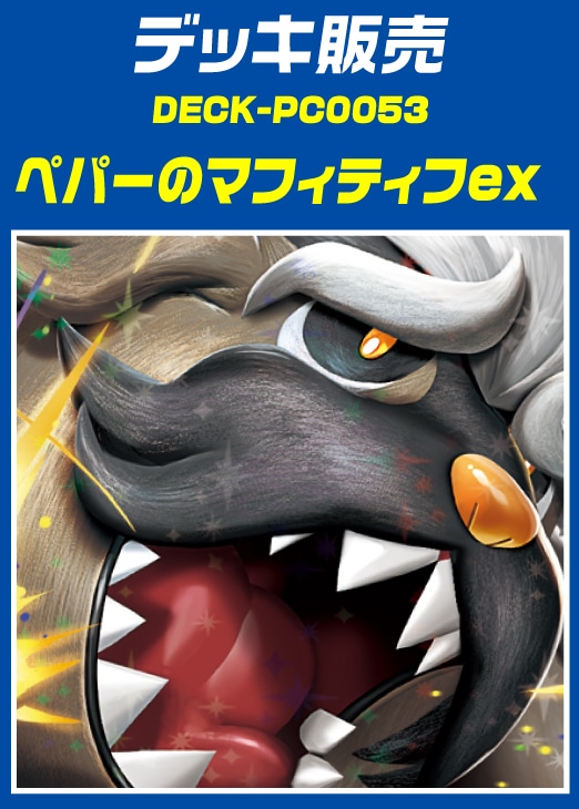 ポケカ】デッキ販売 ペパーのマフィティフex(プレイ用): カードを買う