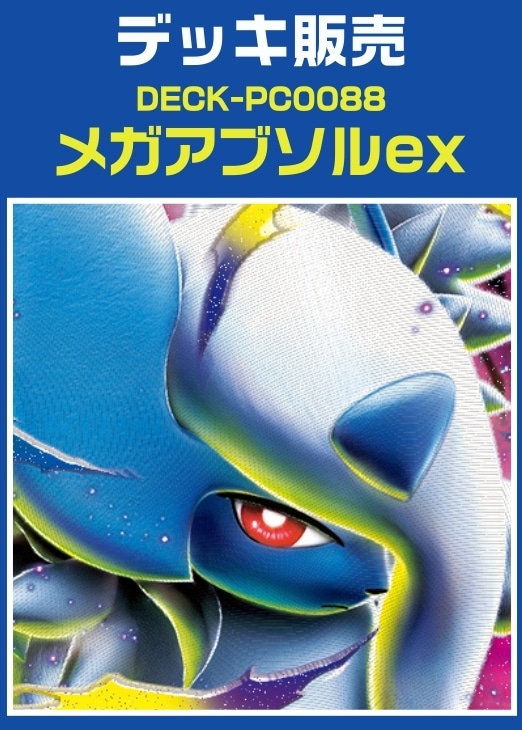 ポケカ】デッキ販売 メガアブソルex(プレイ用): カードを買う/ カード