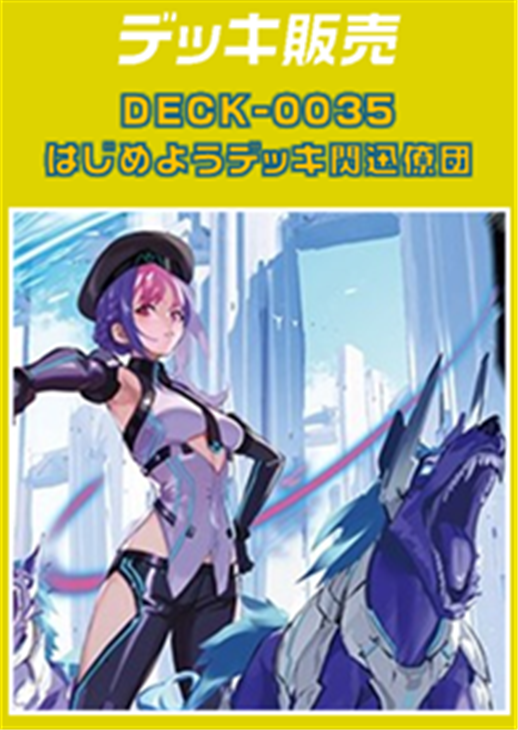 閃迅僚団 デッキ セット まとめ売り ヴァンガード】はじめようデッキ