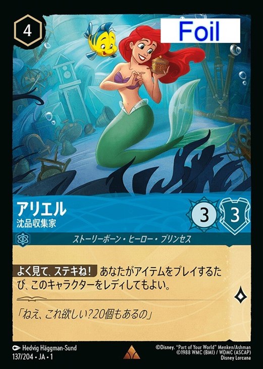 アリエル 沈品収集家[Foil]【ロルカナお買得価格通販：CBトレコロ】