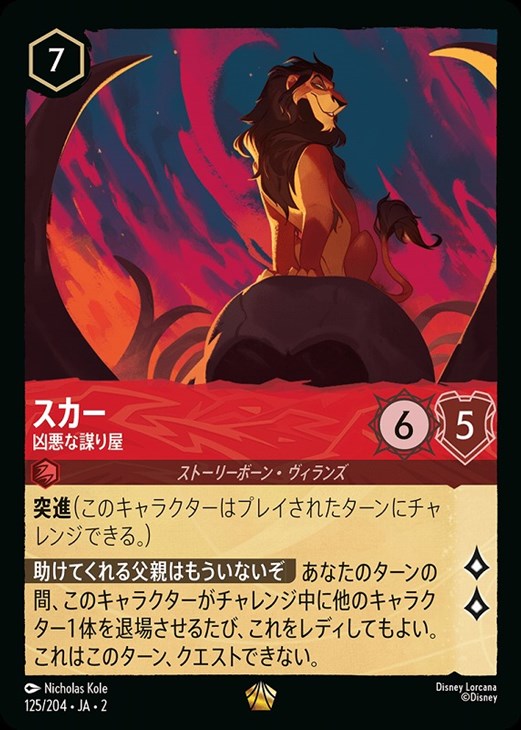 スカー 凶悪な謀り屋【ロルカナお買得価格通販：CBトレコロ】