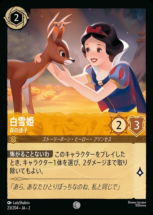 白雪姫 森の迷子【ロルカナお買得価格通販：CBトレコロ】