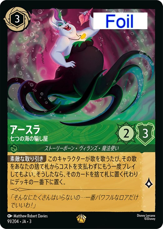 アースラ 七つの海の騙し屋【ロルカナお買得価格通販：CBトレコロ】