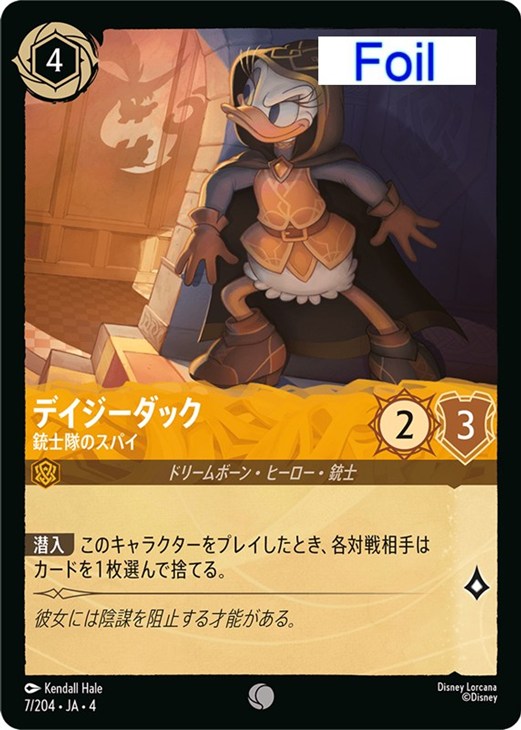 デイジーダック 銃士隊のスパイ【ロルカナお買得価格通販：CBトレコロ】